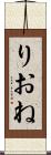 りおね Scroll
