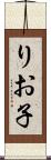 りお子 Scroll