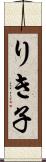 りき子 Scroll