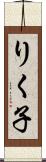 りく子 Scroll