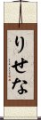 りせな Scroll