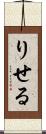 りせる Scroll
