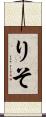 りそ Scroll