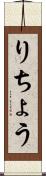 りちょう Scroll