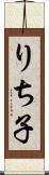 りち子 Scroll