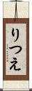 りつえ Scroll