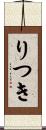 りつき Scroll