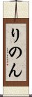 りのん Scroll