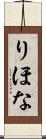 りほな Scroll