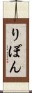 りぼん Scroll