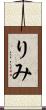 りみ Scroll