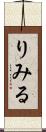 りみる Scroll