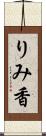 りみ香 Scroll