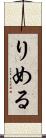 りめる Scroll