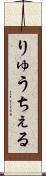 りゅうちぇる Scroll