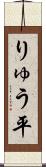 りゅう平 Scroll