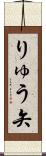 りゅう矢 Scroll