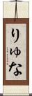 りゅな Scroll