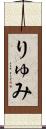 りゅみ Scroll