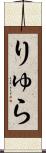 りゅら Scroll