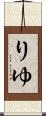 りゆ Scroll