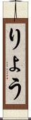 りょう Scroll