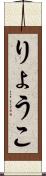 りょうこ Scroll