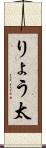 りょう太 Scroll
