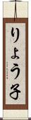 りょう子 Scroll