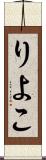 りよこ Scroll