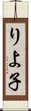 りよ子 Scroll