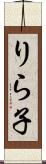 りら子 Scroll