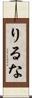 りるな Scroll