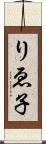 りゑ子 Scroll