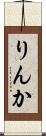 りんか Scroll