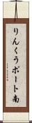 りんくうポート南 Scroll