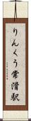 りんくう常滑駅 Scroll