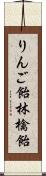りんご飴 Scroll