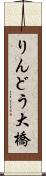 りんどう大橋 Scroll