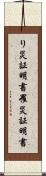 り災証明書 Scroll