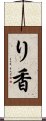 り香 Scroll