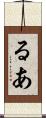 るあ Scroll