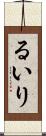 るいり Scroll