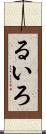 るいろ Scroll