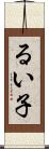るい子 Scroll