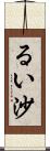 るい沙 Scroll