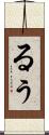 るぅ Scroll