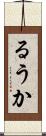 るうか Scroll