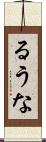 るうな Scroll