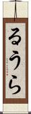 るうら Scroll